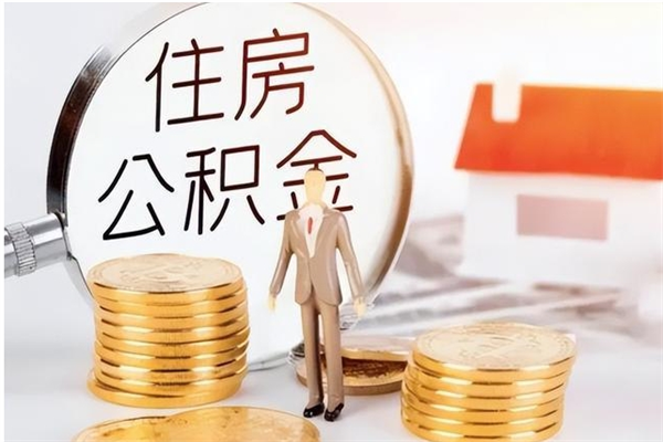 固始辞职了可以把住房公积金取出来吗（辞职了能取出住房公积金吗）