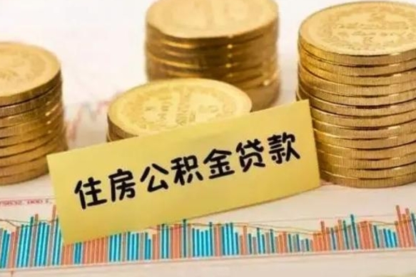 固始离职后可以取公积金么（离职以后能取公积金吗）