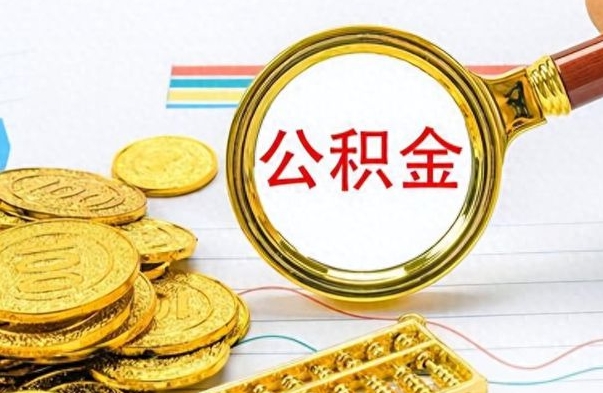 固始公积金在什么情况下可以取出来（住房公积金什么情况能取）